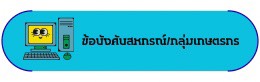 ข้อบังคับสหกรณ์/กลุ่มเกษตรกร