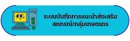 ระบบบันทึกแนะนำส่งเสริม