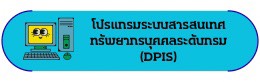 โปรแกรมระบบสารสนเทศทรัพยากรบุคคลระดับกรม (DPIS)