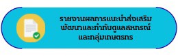 รายงานผลการแนะนำส่งเสริม