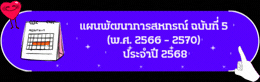 แผนพัฒนาการสหกรณ์ ฉบับที่ 5 (พ.ศ. 2566 - 2570) ประจำปี 2568