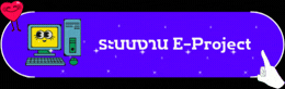 ระบบงาน e-project