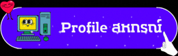 profile สหกรณ์