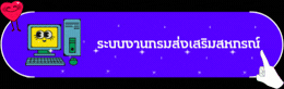 ระบบงานกรมส่งเสริมสหกรณ์