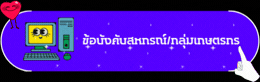 ข้อบังคับสหกรณ์/กลุ่มเกษตรกร