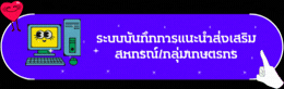 ระบบบันทึกแนะนำส่งเสริม