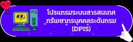 โปรแกรมระบบสารสนเทศทรัพยากรบุคคลระดับกรม (DPIS)