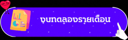 งบทดลอง