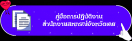 คู่มือปฏิบัติงานสำนักงาน