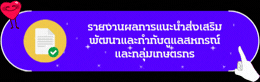 รายงานผลการแนะนำส่งเสริม