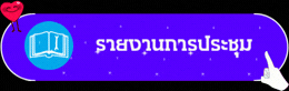 รายงานการประชุม