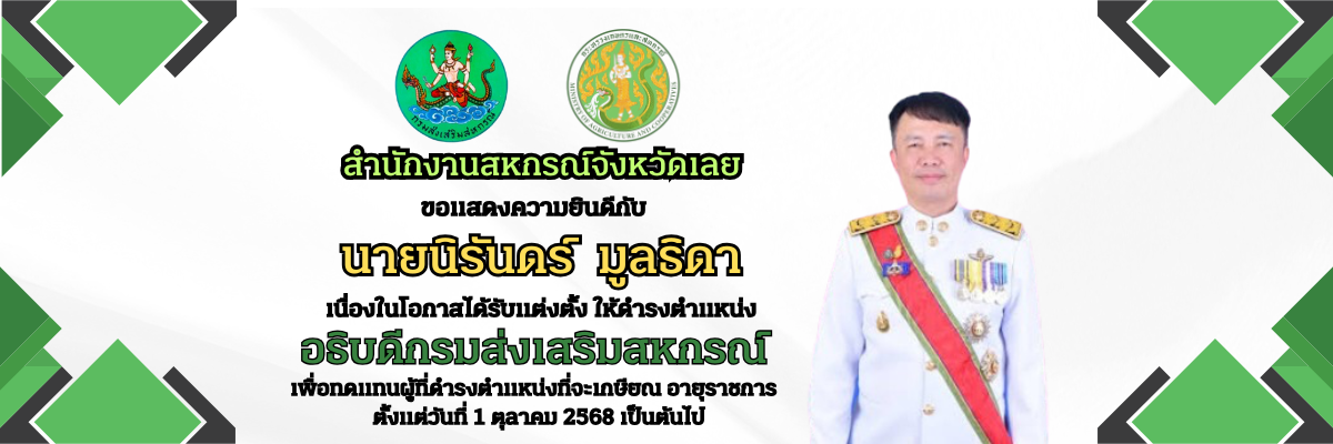 อธิบดีกรมส่งเสริมสหกรณ์