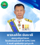 นายอภิไท มังธานี