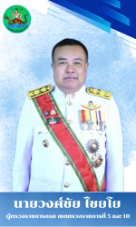 นายวงศ์ชัย ไชยโย