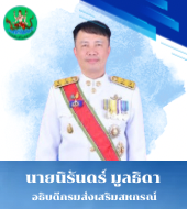 นายนิรันดร์ มูลธิดา