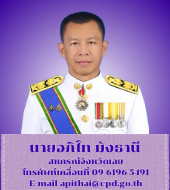 นายอภิไท มังธานี
