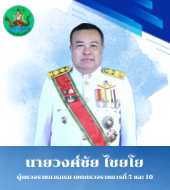 นายวงศ์ชัย ไชยโย