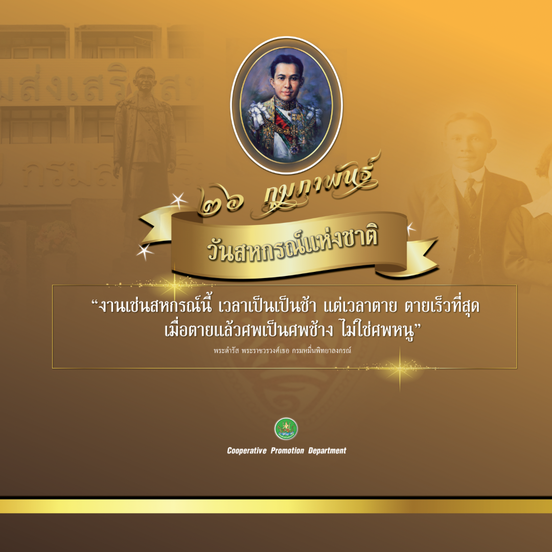 วันสหกรณ์แห่งชาติ