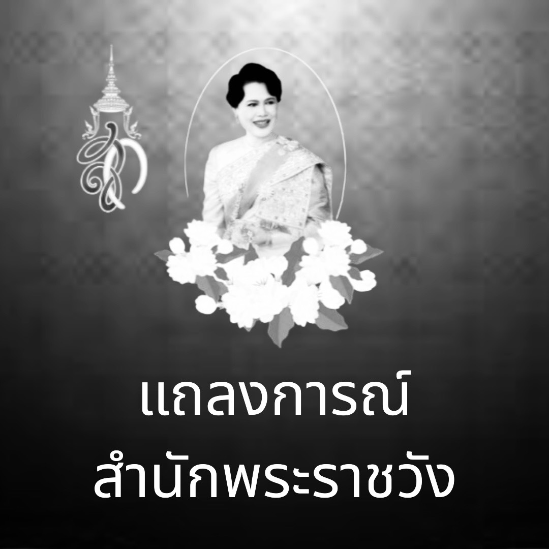 แถลงการณ์สำนักพระราชวัง