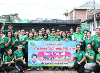 ร่วมกิจกรรมออกกำลังกายเพื่อสุขภาพ Sport For all ขยับกาย ... พารามิเตอร์รูปภาพ 2