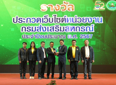 รับโล่ประกาศเกียรติคุณสำหรับหน่วยงานที่มีผลการประเมินการปฏิบัติงานและการใช้จ่ายงบประมาณของสำนักงานสหกรณ์จังหวัดและสำนักงานส่งเสริมสหกรณ์กรุงเทพมหานคร ประจำปีงบประมาณ 2567 อันดับ 6 ของกรมส่งเสริมสหกรณ์รับโล่ประกาศเกียรติคุณรางวัลประกวดเว็บไซต์หน่วยงานประจ ... พารามิเตอร์รูปภาพ 6