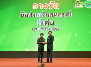 รับโล่ประกาศเกียรติคุณสำหรับหน่วยงานที่มีผลการประเมินการปฏิบัติงานและการใช้จ่ายงบประมาณของสำนักงานสหกรณ์จังหวัดและสำนักงานส่งเสริมสหกรณ์กรุงเทพมหานคร ประจำปีงบประมาณ 2567 อันดับ 6 ของกรมส่งเสริมสหกรณ์รับโล่ประกาศเกียรติคุณรางวัลประกวดเว็บไซต์หน่วยงานประจ ... พารามิเตอร์รูปภาพ 4