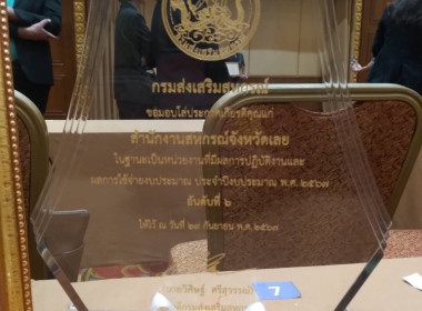 รับโล่ประกาศเกียรติคุณสำหรับหน่วยงานที่มีผลการประเมินการปฏิบัติงานและการใช้จ่ายงบประมาณของสำนักงานสหกรณ์จังหวัดและสำนักงานส่งเสริมสหกรณ์กรุงเทพมหานคร ประจำปีงบประมาณ 2567 อันดับ 6 ของกรมส่งเสริมสหกรณ์รับโล่ประกาศเกียรติคุณรางวัลประกวดเว็บไซต์หน่วยงานประจ ... พารามิเตอร์รูปภาพ 12