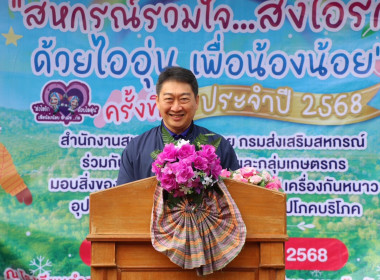 กิจกรรมสหกรณ์รวมใจ ส่งไอรัก ด้วยไออุ่น เพื่อน้องน้อย ... พารามิเตอร์รูปภาพ 1