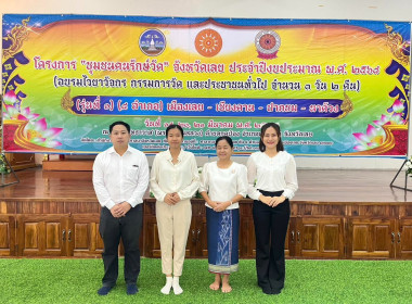 เข้าร่วมพิธีเปิดโครงการ “ชุมนุมคนรักษ์วัด” จังหวัดเลย ... พารามิเตอร์รูปภาพ 7