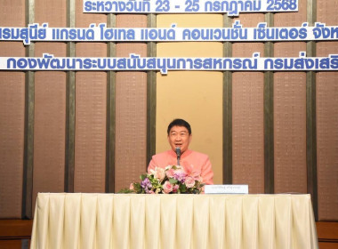 เข้าโครงการสัมมนาผู้บริหารกองทุนพัฒนาสหกรณ์ ประจำปีงบประมาณ ... พารามิเตอร์รูปภาพ 5