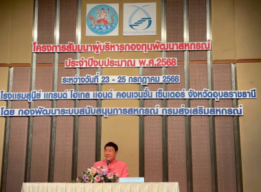 เข้าโครงการสัมมนาผู้บริหารกองทุนพัฒนาสหกรณ์ ประจำปีงบประมาณ ... พารามิเตอร์รูปภาพ 6