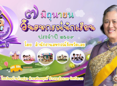กิจกรรม “7 มิถุนายน วันสหกรณ์นักเรียน ประจำปี 2569” พารามิเตอร์รูปภาพ 23