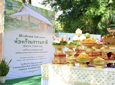 เข้าศึกษาดูงาน “ห้องเรียนธรรมชาติ (Nature Classroom)” ... พารามิเตอร์รูปภาพ 10